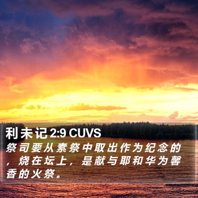 利 未 记 2:9 CUVS Bible Verse Image