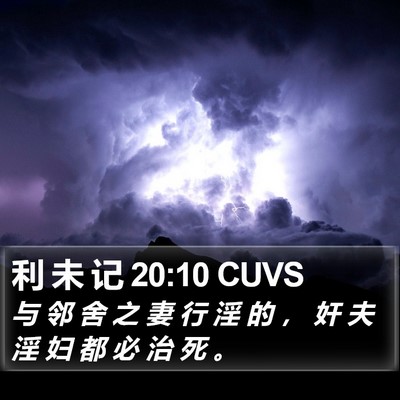 利 未 记 20:10 CUVS Bible Verse Image