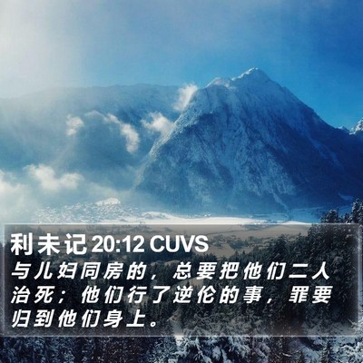 利 未 记 20:12 CUVS Bible Verse Image