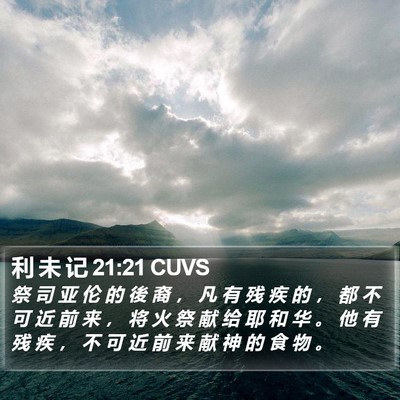 利 未 记 21:21 CUVS Bible Verse Image