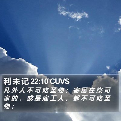利 未 记 22:10 CUVS Bible Verse Image