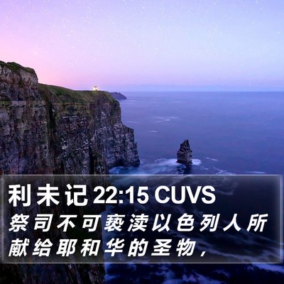 利 未 记 22:15 CUVS Bible Verse Image