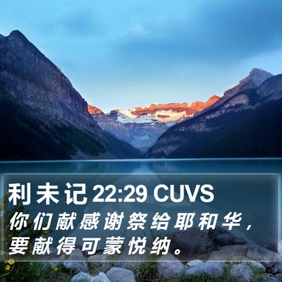 利 未 记 22:29 CUVS Bible Verse Image