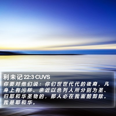利 未 记 22:3 CUVS Bible Verse Image
