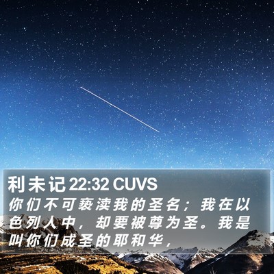 利 未 记 22:32 CUVS Bible Verse Image