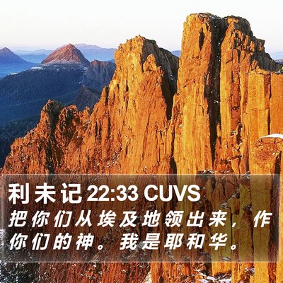 利 未 记 22:33 CUVS Bible Verse Image