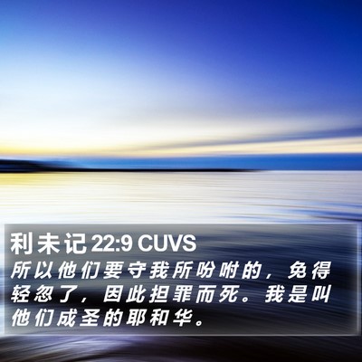 利 未 记 22:9 CUVS Bible Verse Image