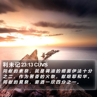 利 未 记 23:13 CUVS Bible Verse Image