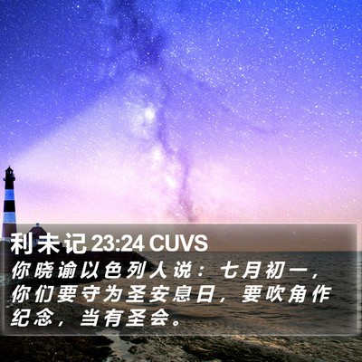 利 未 记 23:24 CUVS Bible Verse Image