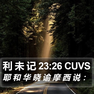 利 未 记 23:26 CUVS Bible Verse Image