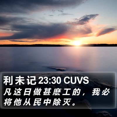 利 未 记 23:30 CUVS Bible Verse Image