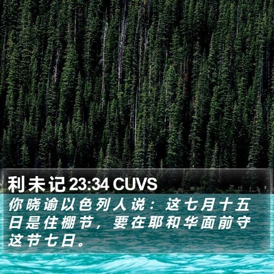 利 未 记 23:34 CUVS Bible Verse Image