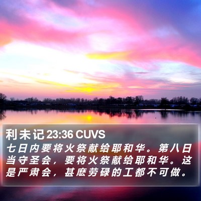 利 未 记 23:36 CUVS Bible Verse Image