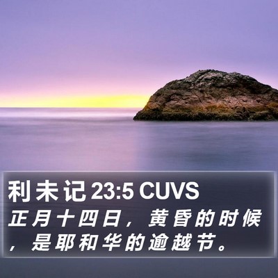 利 未 记 23:5 CUVS Bible Verse Image