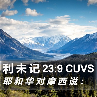 利 未 记 23:9 CUVS Bible Verse Image