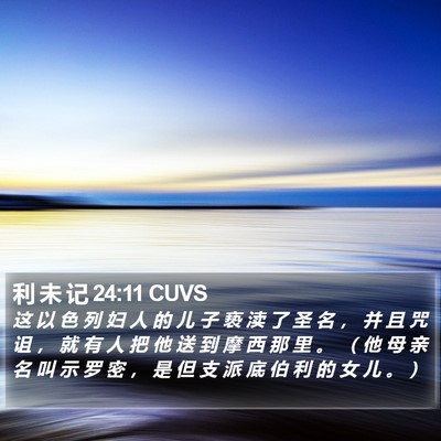 利 未 记 24:11 CUVS Bible Verse Image