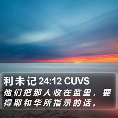 利 未 记 24:12 CUVS Bible Verse Image