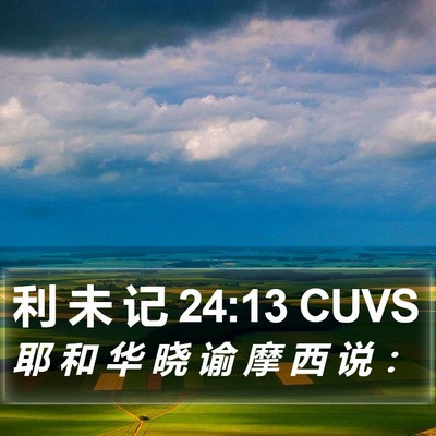 利 未 记 24:13 CUVS Bible Verse Image