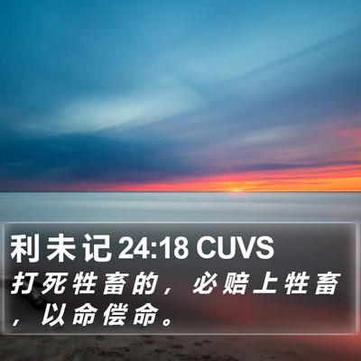利 未 记 24:18 CUVS Bible Verse Image