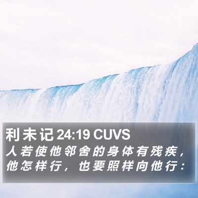 利 未 记 24:19 CUVS Bible Verse Image