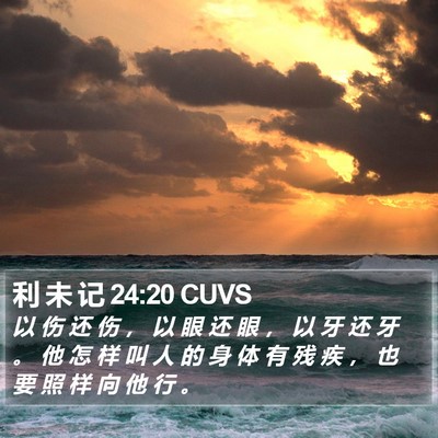 利 未 记 24:20 CUVS Bible Verse Image