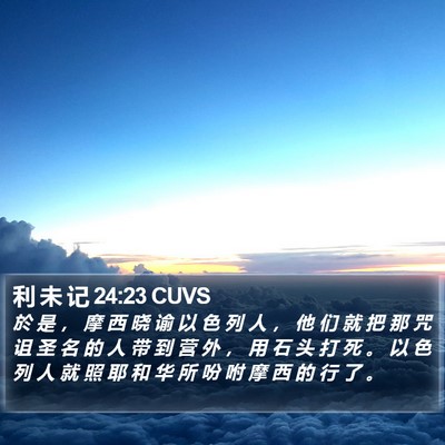 利 未 记 24:23 CUVS Bible Verse Image
