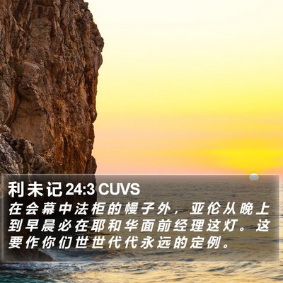 利 未 记 24:3 CUVS Bible Verse Image