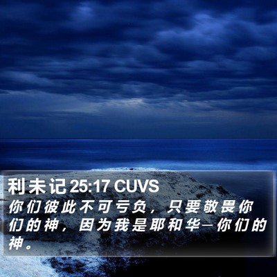 利 未 记 25:17 CUVS Bible Verse Image
