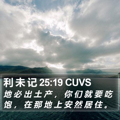 利 未 记 25:19 CUVS Bible Verse Image