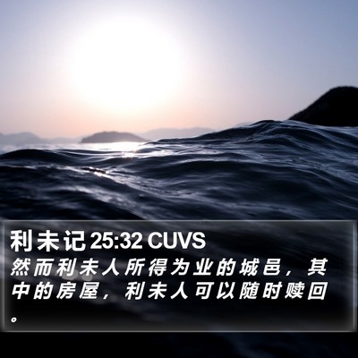 利 未 记 25:32 CUVS Bible Verse Image