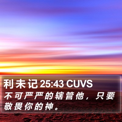 利 未 记 25:43 CUVS Bible Verse Image