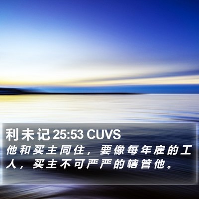 利 未 记 25:53 CUVS Bible Verse Image