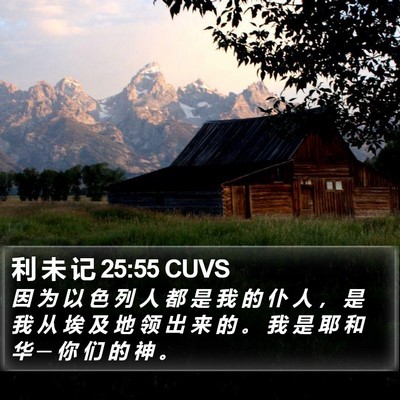 利 未 记 25:55 CUVS Bible Verse Image
