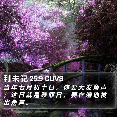 利 未 记 25:9 CUVS Bible Verse Image