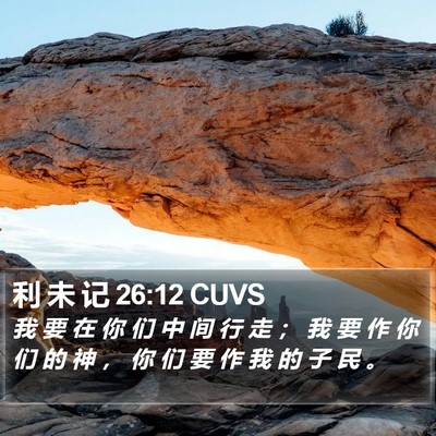 利 未 记 26:12 CUVS Bible Verse Image