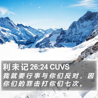 利 未 记 26:24 CUVS Bible Verse Image