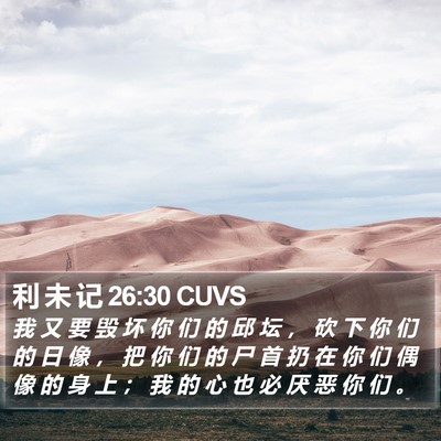 利 未 记 26:30 CUVS Bible Verse Image