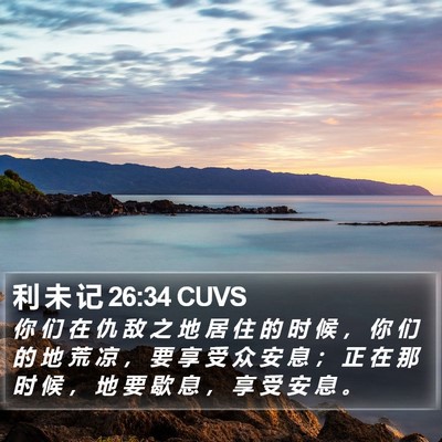 利 未 记 26:34 CUVS Bible Verse Image