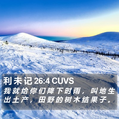 利 未 记 26:4 CUVS Bible Verse Image