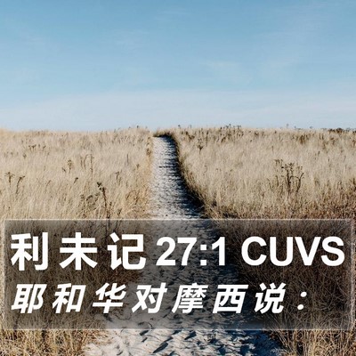 利 未 记 27:1 CUVS Bible Verse Image
