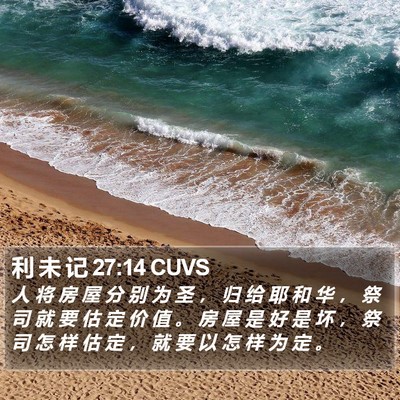 利 未 记 27:14 CUVS Bible Verse Image