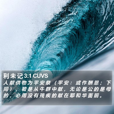 利 未 记 3:1 CUVS Bible Verse Image
