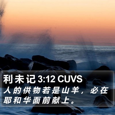 利 未 记 3:12 CUVS Bible Verse Image