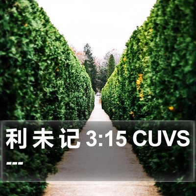 利 未 记 3:15 CUVS Bible Verse Image