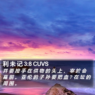 利 未 记 3:8 CUVS Bible Verse Image