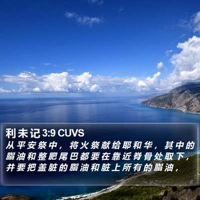 利 未 记 3:9 CUVS Bible Verse Image