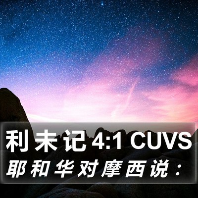 利 未 记 4:1 CUVS Bible Verse Image