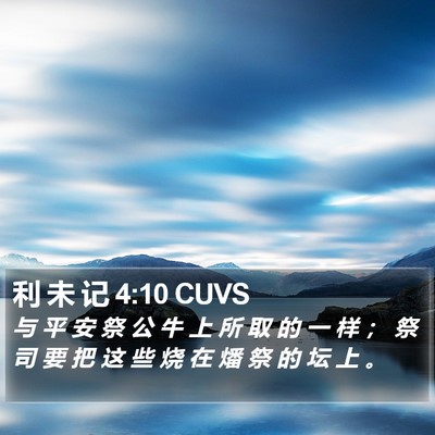 利 未 记 4:10 CUVS Bible Verse Image