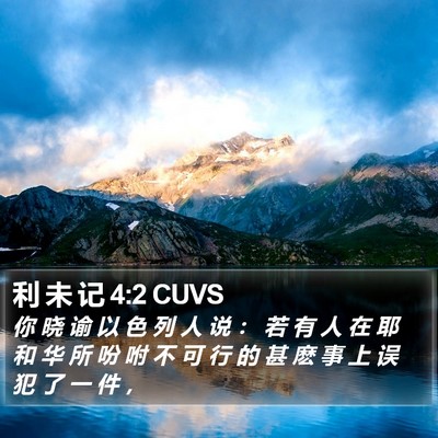 利 未 记 4:2 CUVS Bible Verse Image