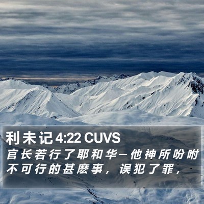 利 未 记 4:22 CUVS Bible Verse Image